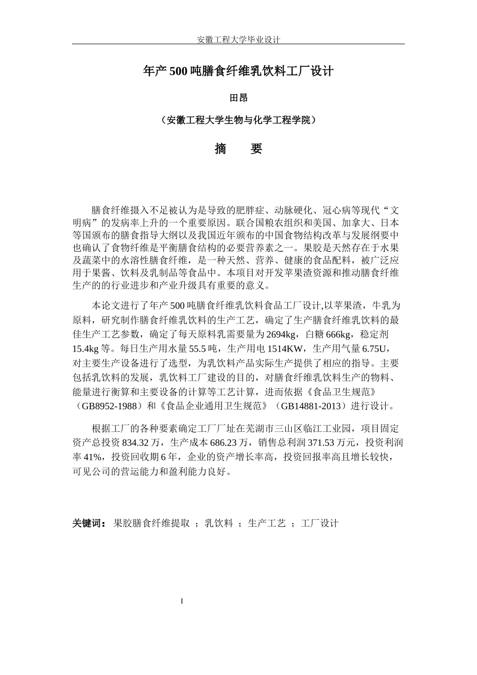 膳食纤维乳饮料工厂设计概述_第1页