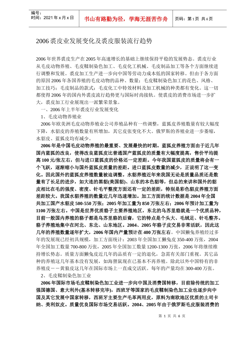 裘皮业发展变化及裘皮服装流行趋势_第1页