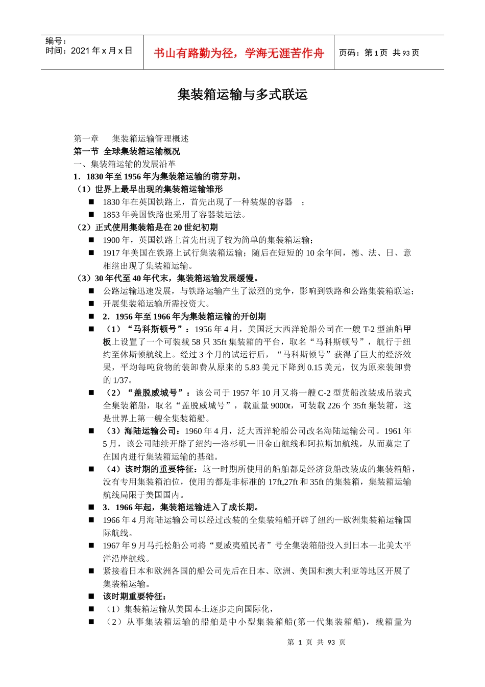 集装箱运输与多式联运(doc 93)_第1页