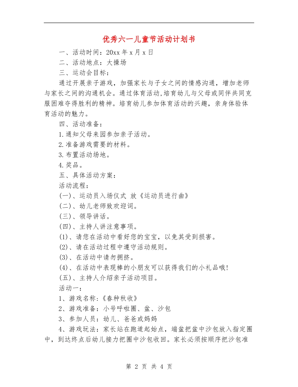优秀六一儿童节活动计划书_第2页