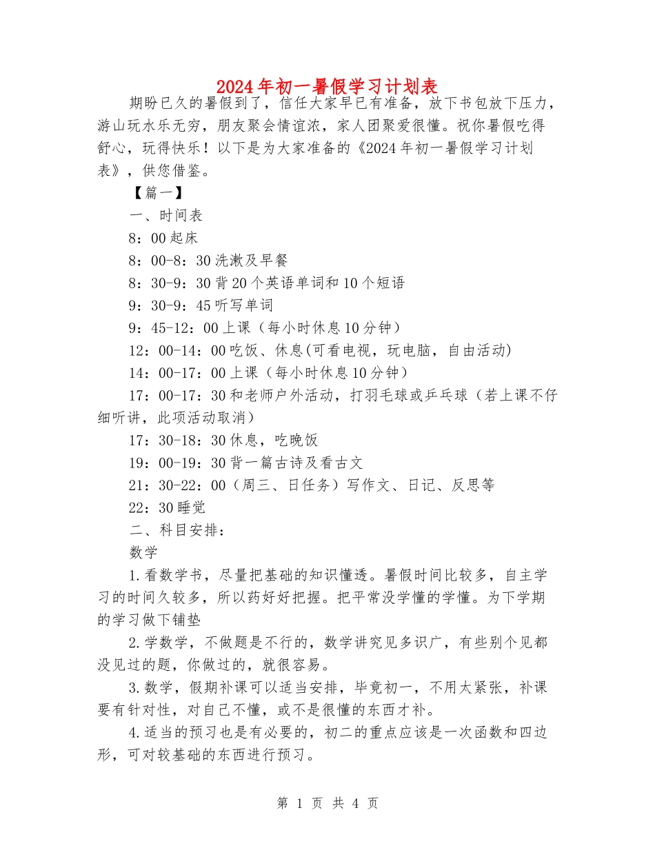 2024年初一暑假学习计划表_第1页