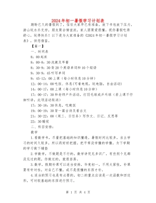 2024年初一暑假学习计划表