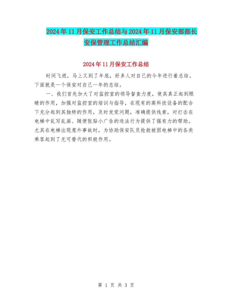 2024年11月保安工作总结与2024年11月保安部部长安保管理工作总结汇编_第1页