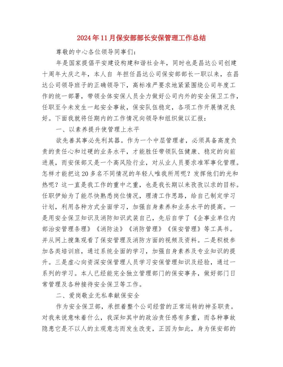 2024年11月保安工作总结与2024年11月保安部部长安保管理工作总结汇编_第2页