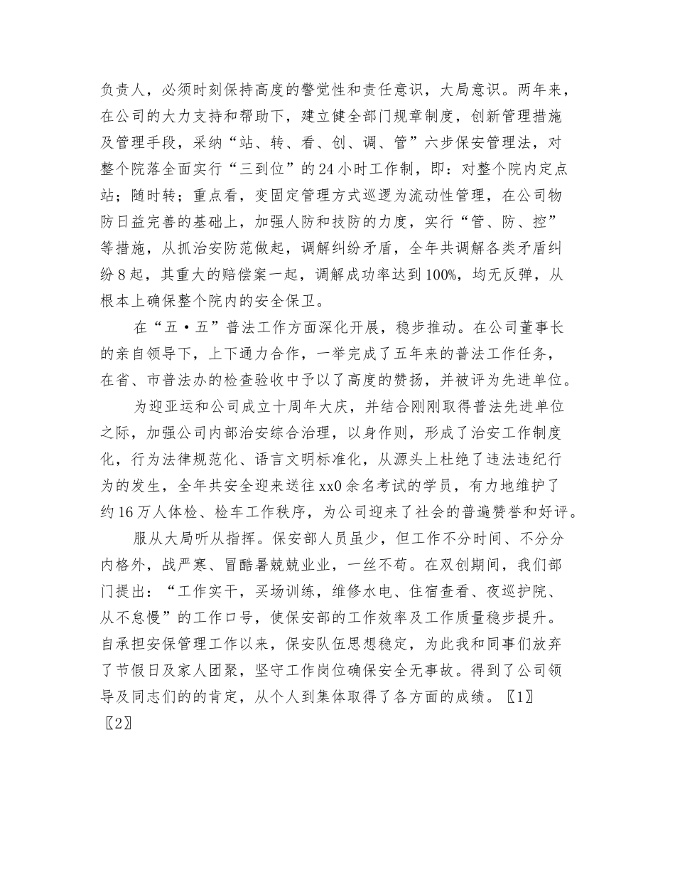 2024年11月保安工作总结与2024年11月保安部部长安保管理工作总结汇编_第3页
