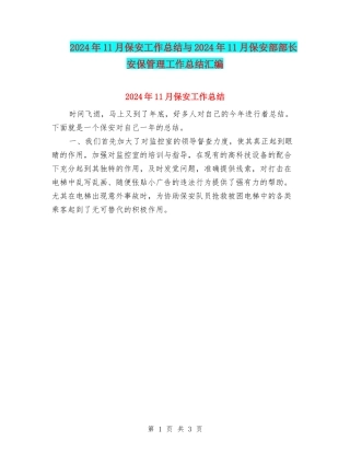 2024年11月保安工作总结与2024年11月保安部部长安保管理工作总结汇编
