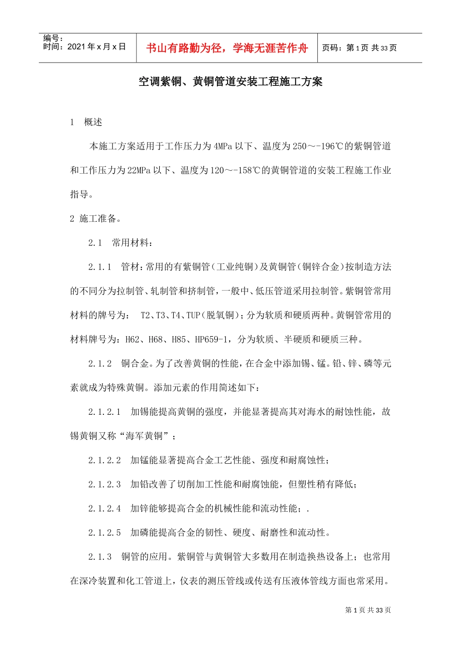 空调铜管安装施工方案(DOC31页)_第1页