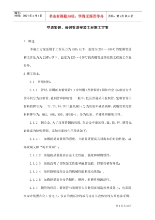 空调铜管安装施工方案(DOC31页)