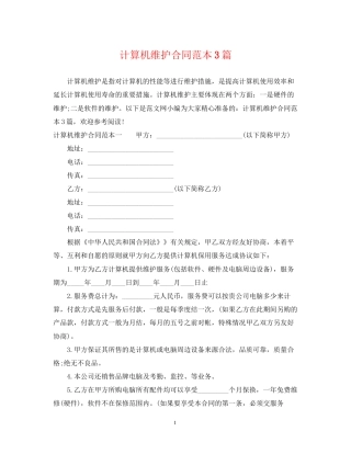 计算机维护合同范本3篇