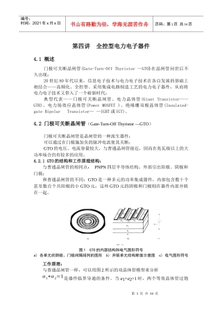 第四讲全控型电力电子器件