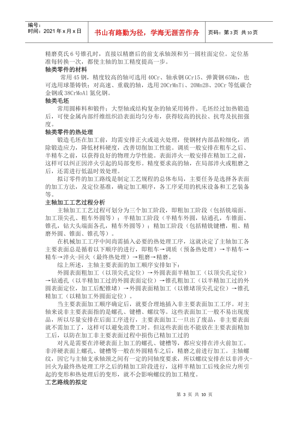 车床主轴的零件机械加工工艺规程设计_第3页
