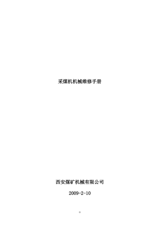 采煤机使用维护手册