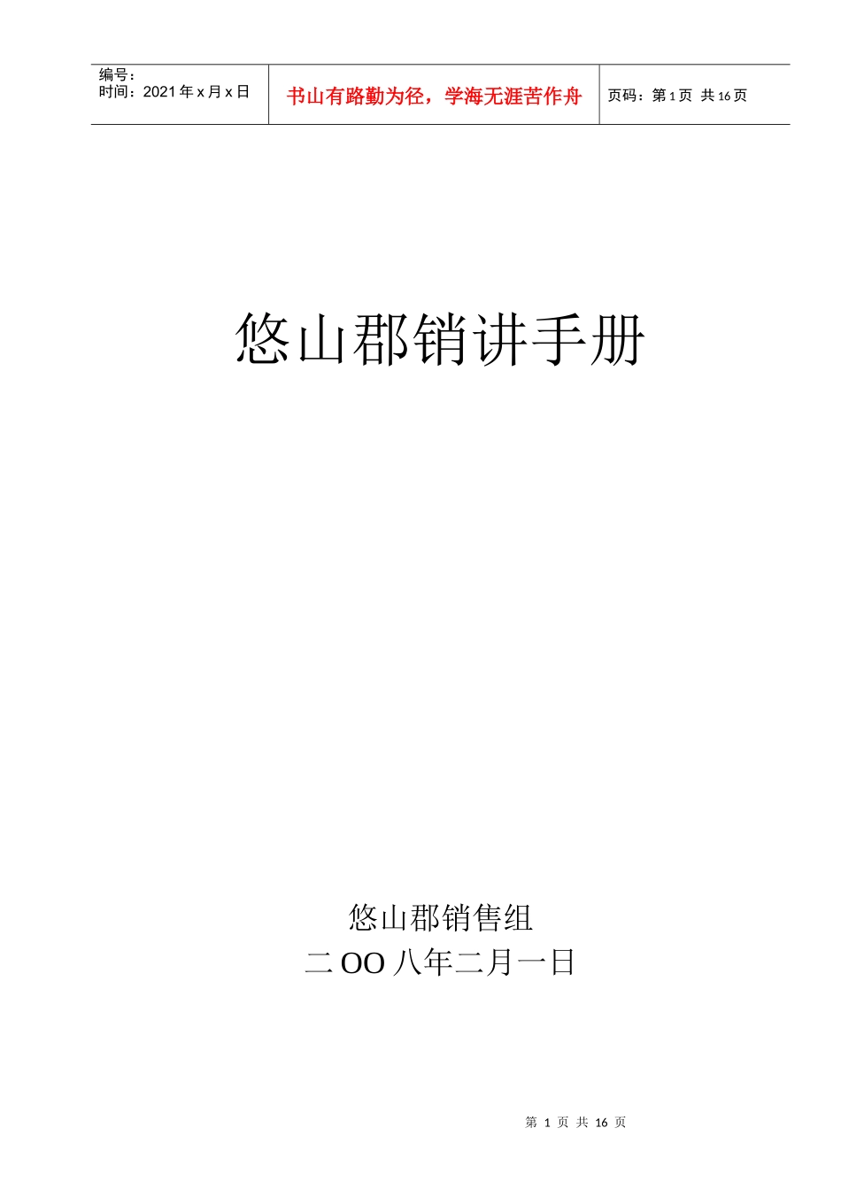重庆某地产某楼盘讲手册_第1页