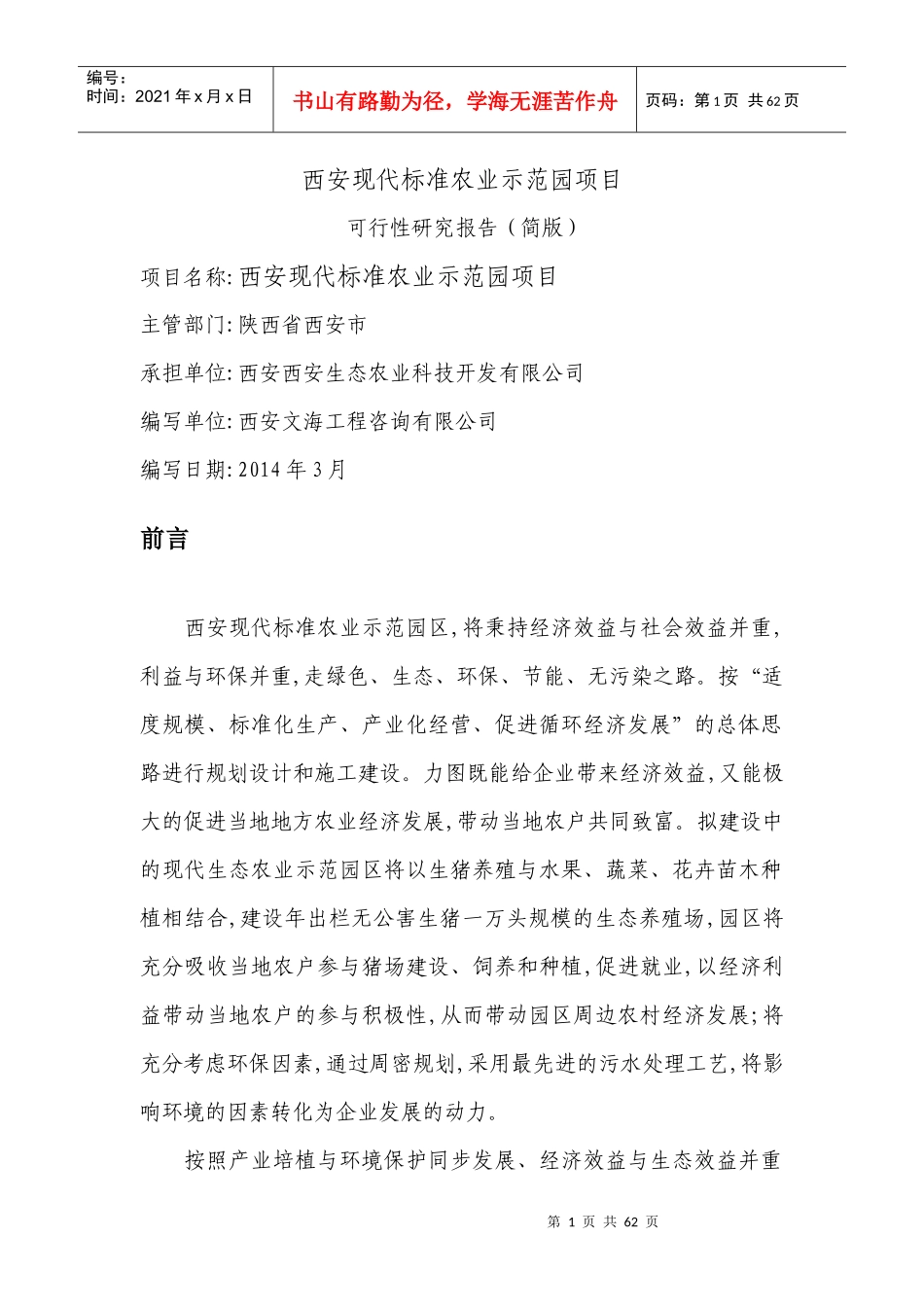 西安标准农业示范园项目可行性研究报告_第1页