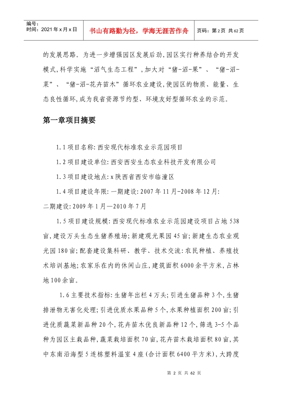 西安标准农业示范园项目可行性研究报告_第2页