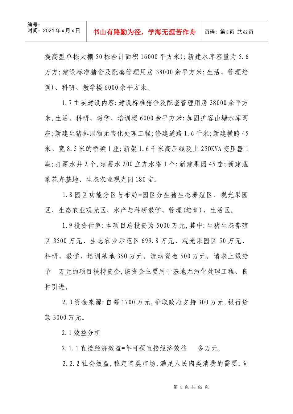 西安标准农业示范园项目可行性研究报告_第3页