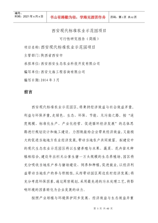 西安标准农业示范园项目可行性研究报告