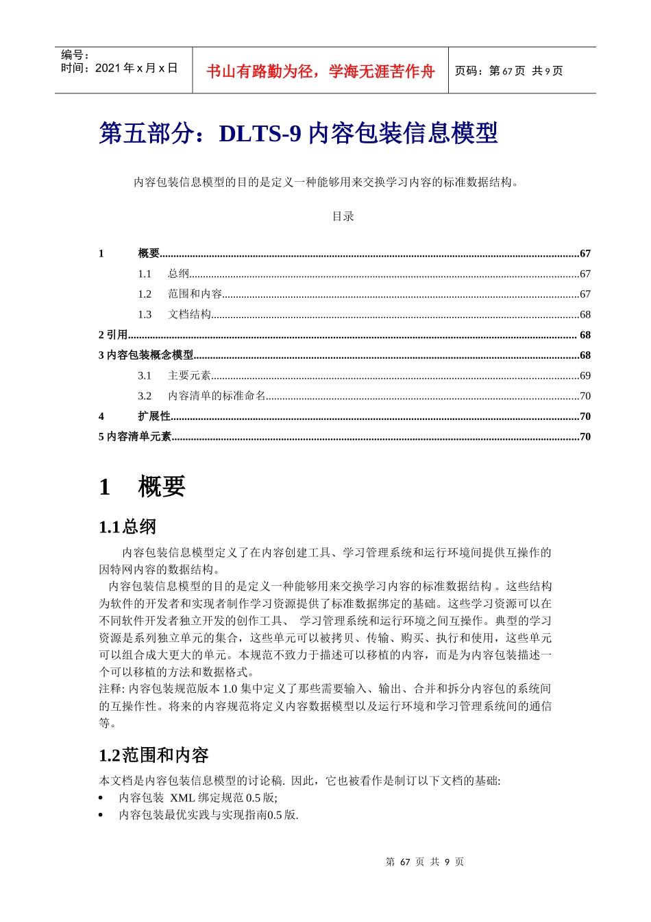 第五部分DLTS-9内容包装信息模型_第1页