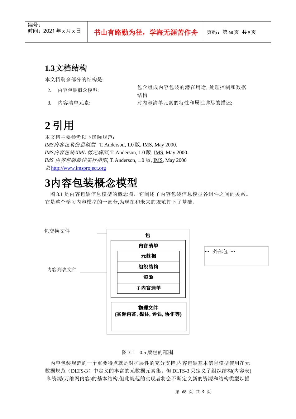 第五部分DLTS-9内容包装信息模型_第2页