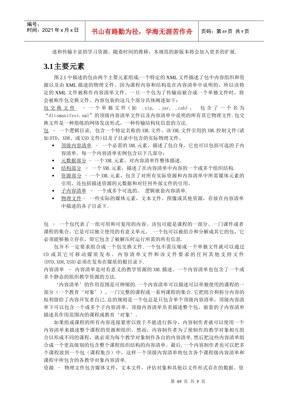 第五部分DLTS-9内容包装信息模型_第3页