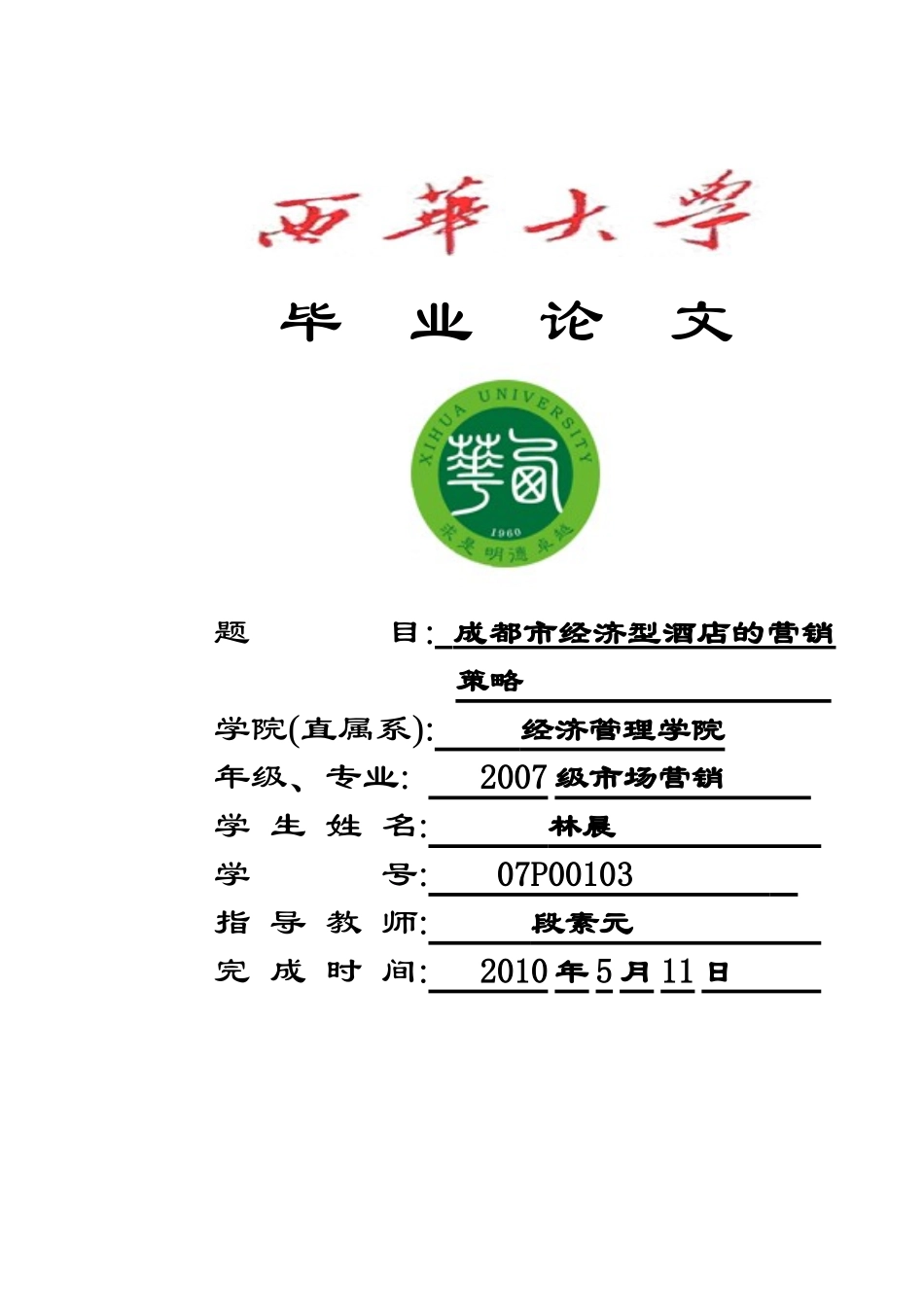 论文：成都市经济型酒店_第1页