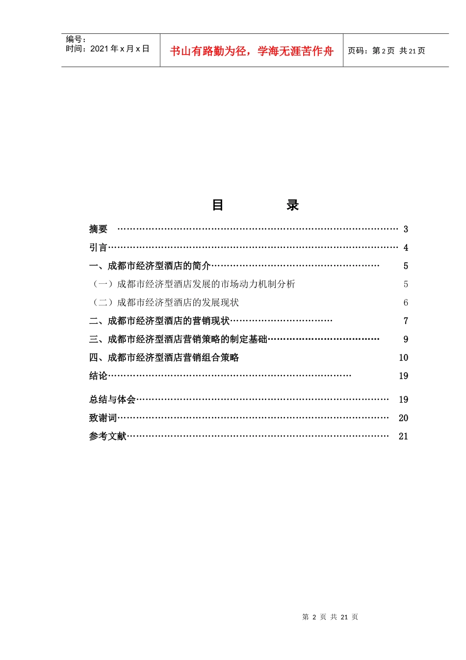 论文：成都市经济型酒店_第2页