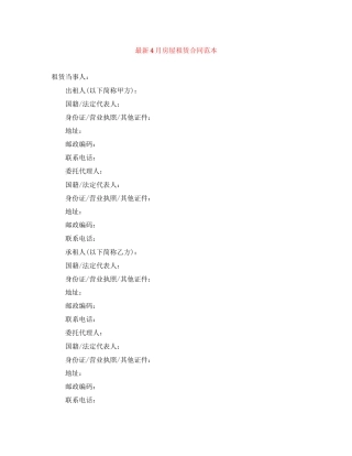 4月房屋租赁合同范本