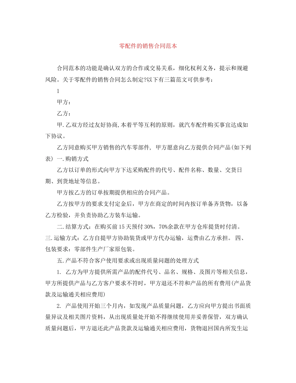 零配件的销售合同范本_第1页