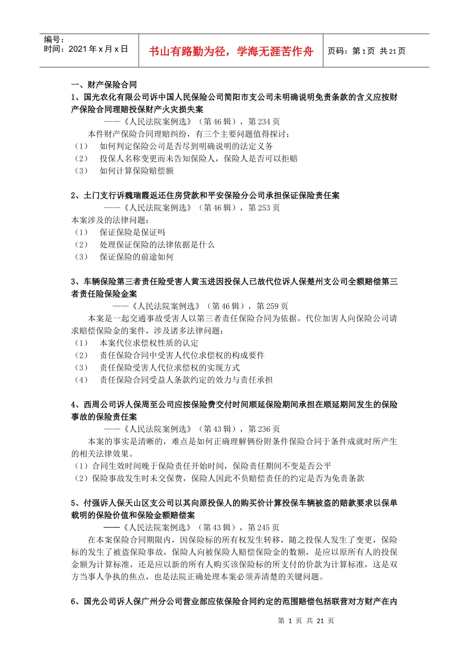 财产保险纠纷经典、疑难案件要点摘要_第1页