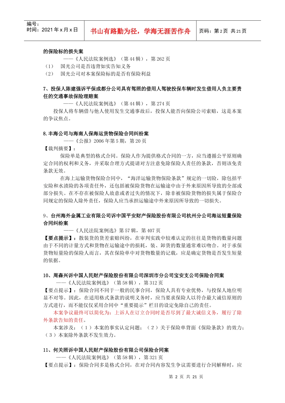 财产保险纠纷经典、疑难案件要点摘要_第2页