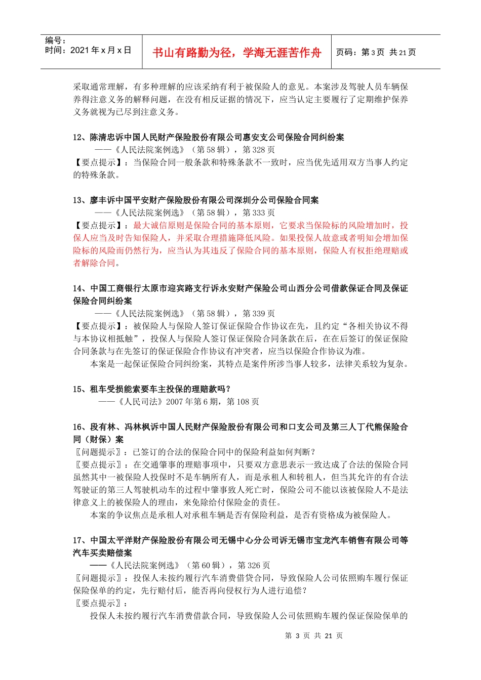 财产保险纠纷经典、疑难案件要点摘要_第3页