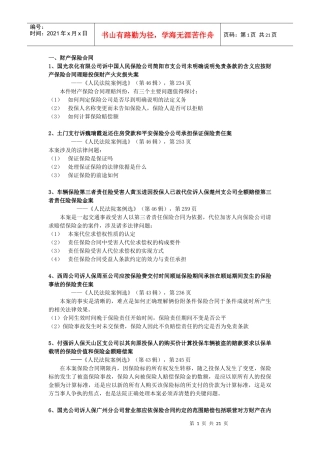 财产保险纠纷经典、疑难案件要点摘要