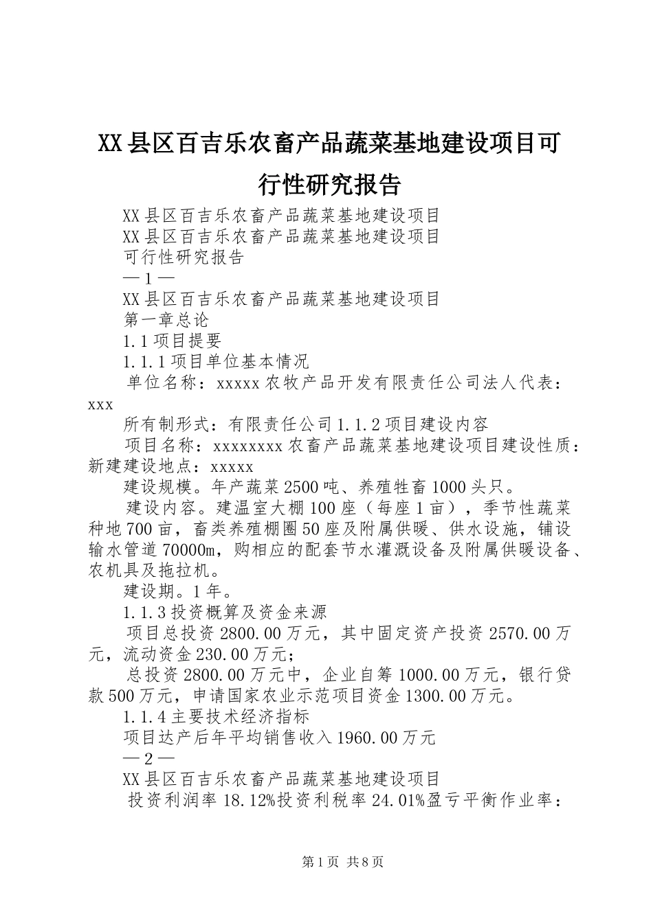 XX县区百吉乐农畜产品蔬菜基地建设项目可行性研究报告_第1页