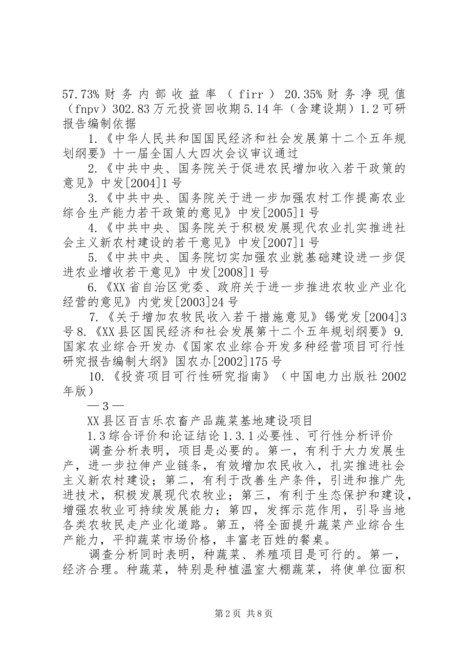 XX县区百吉乐农畜产品蔬菜基地建设项目可行性研究报告_第2页