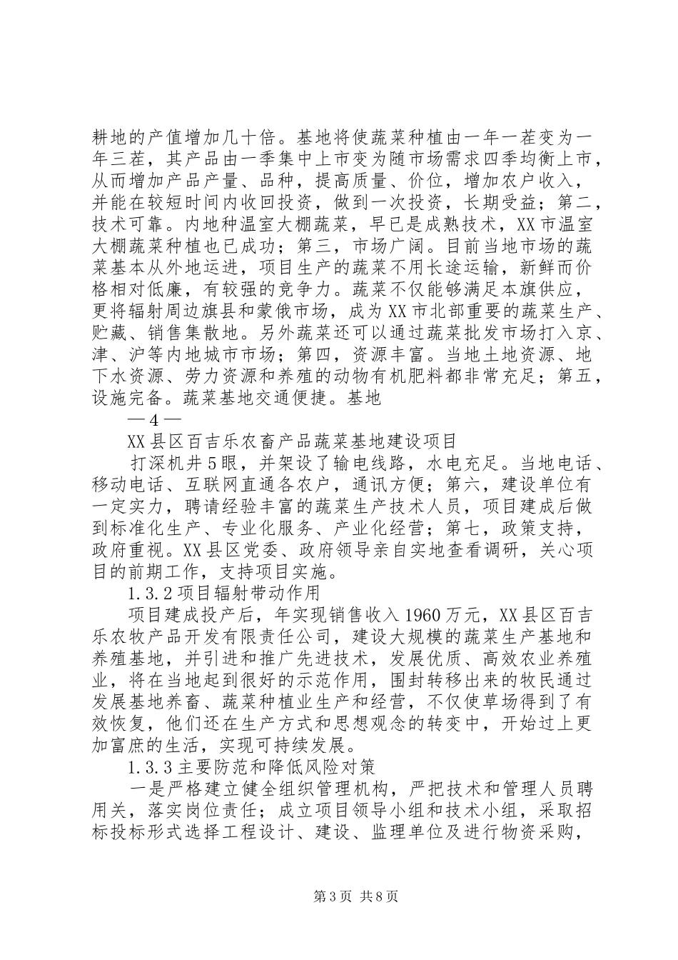 XX县区百吉乐农畜产品蔬菜基地建设项目可行性研究报告_第3页