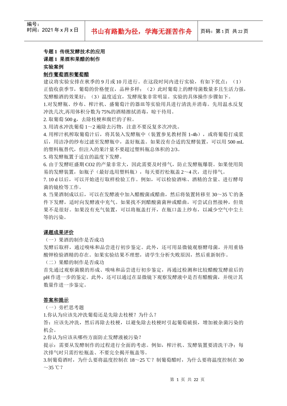 高中生物选修一《生物技术实践》课后题答案和提示_第1页