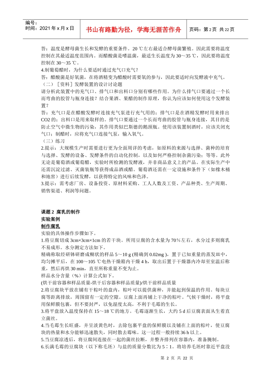 高中生物选修一《生物技术实践》课后题答案和提示_第2页