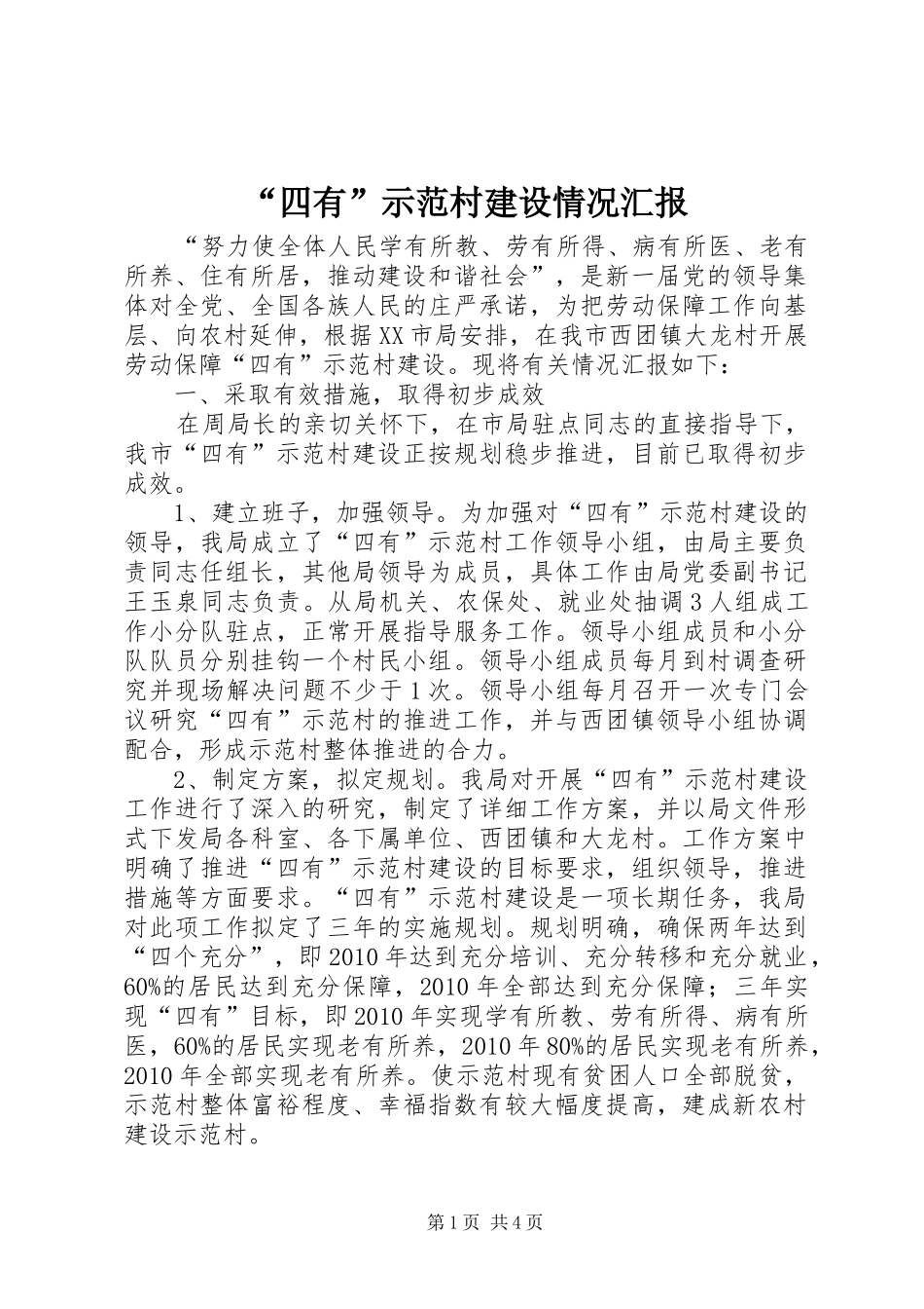 “四有”示范村建设情况汇报_第1页