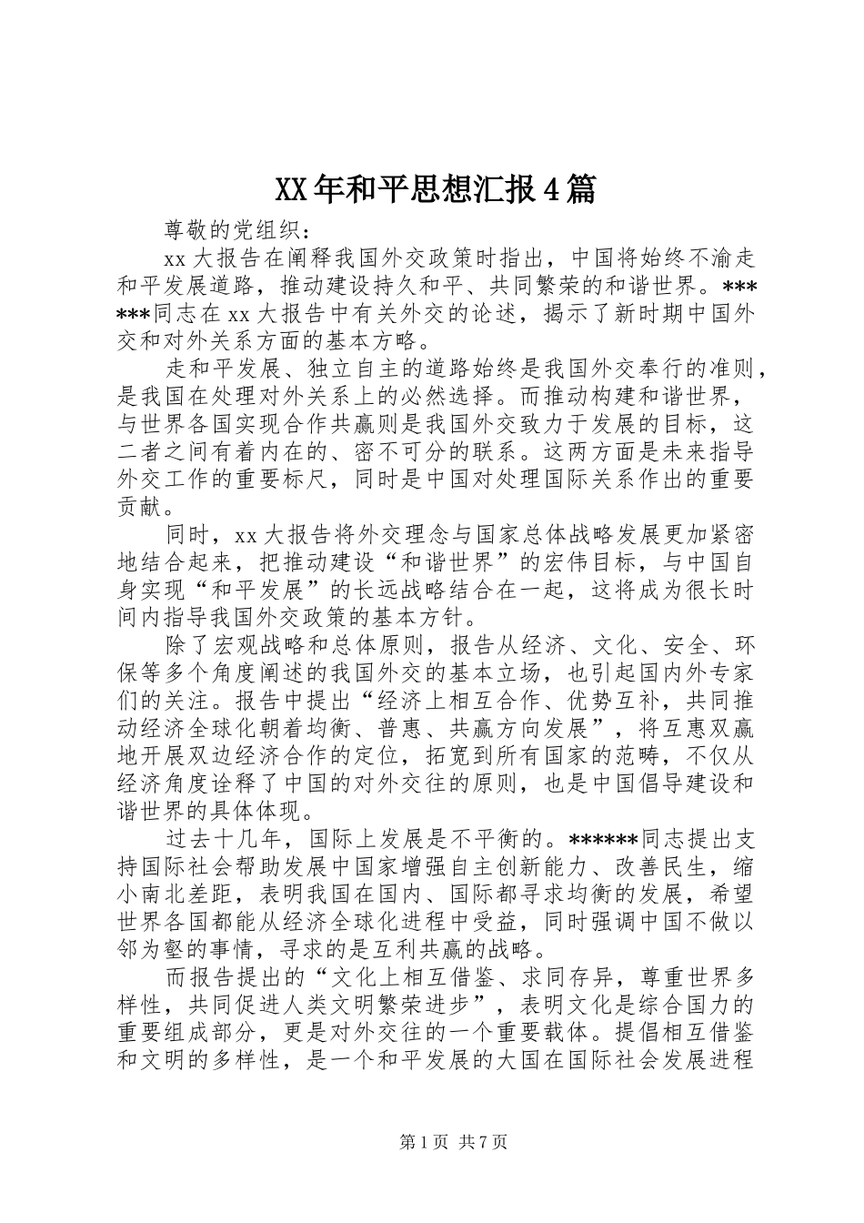 XX年和平思想汇报4篇_第1页