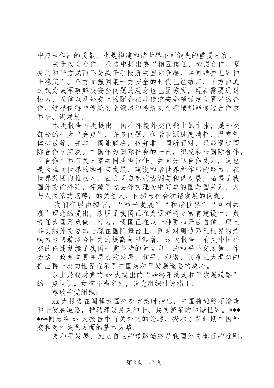XX年和平思想汇报4篇_第2页
