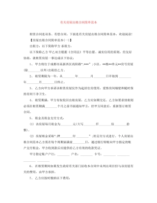 有关房屋出租合同简单范本