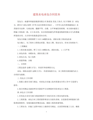 建筑水电承包合同范本