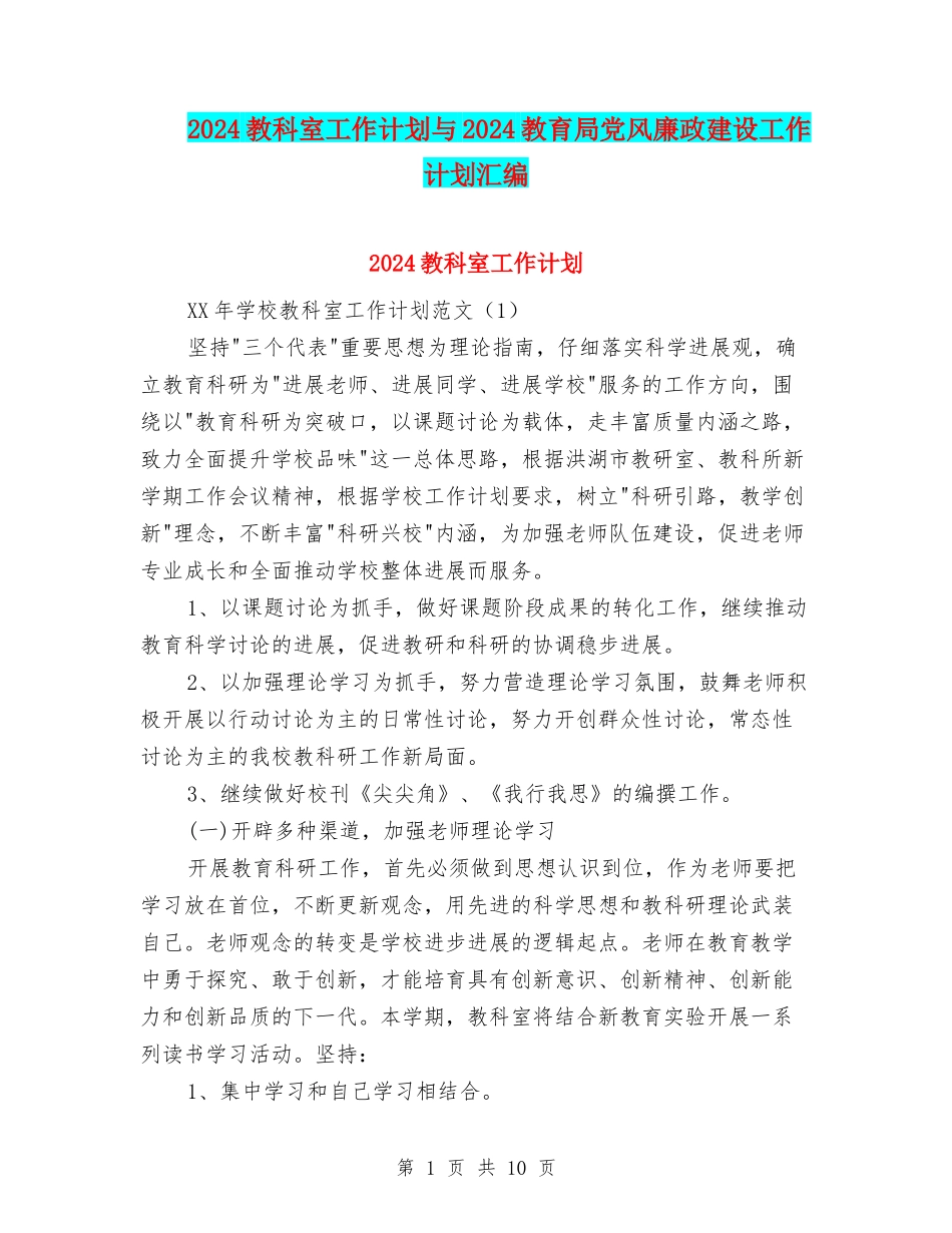 2024教科室工作计划与2024教育局党风廉政建设工作计划汇编_第1页