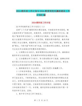 2024教科室工作计划与2024教育局党风廉政建设工作计划汇编