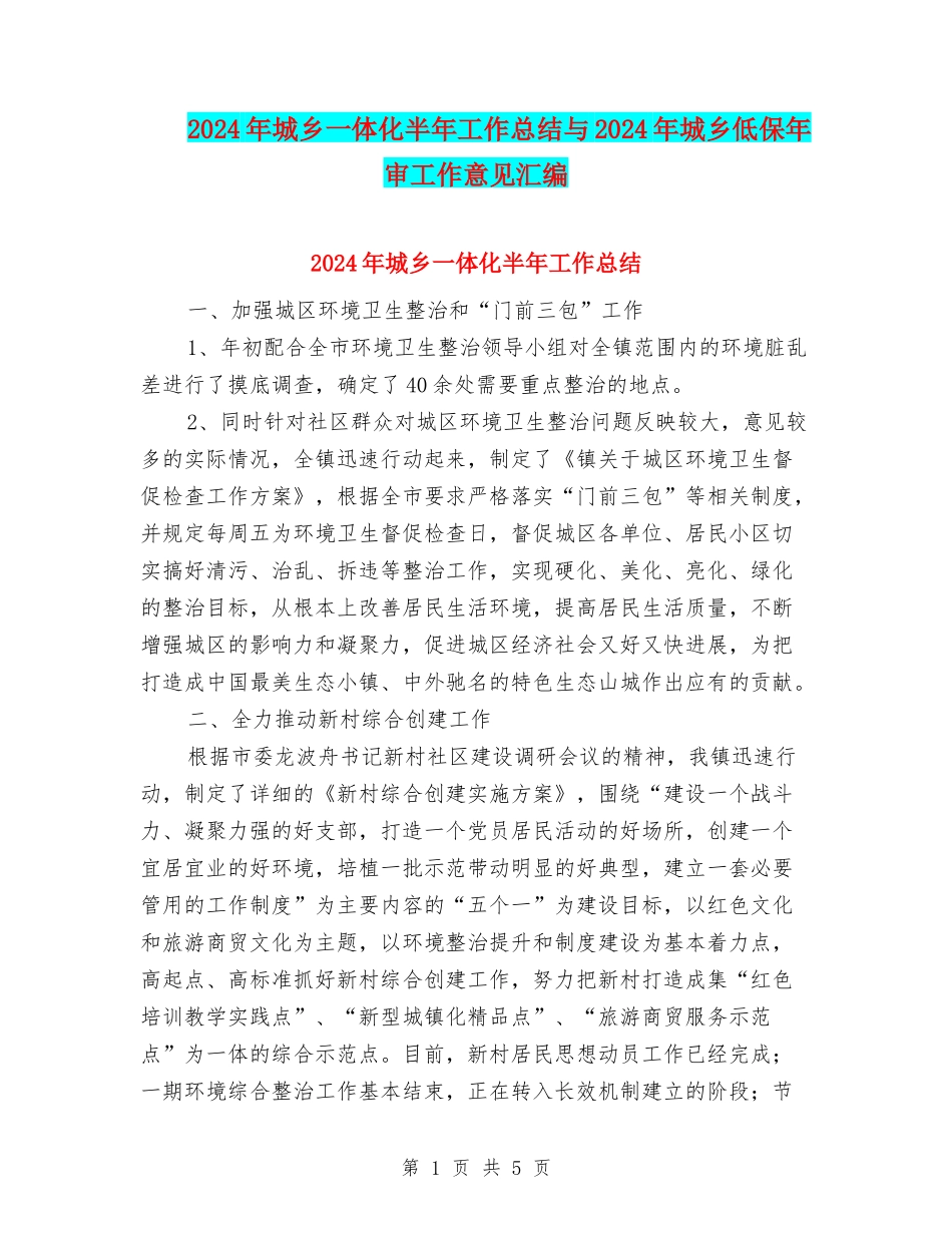 2024年城乡一体化半年工作总结与2024年城乡低保年审工作意见汇编_第1页
