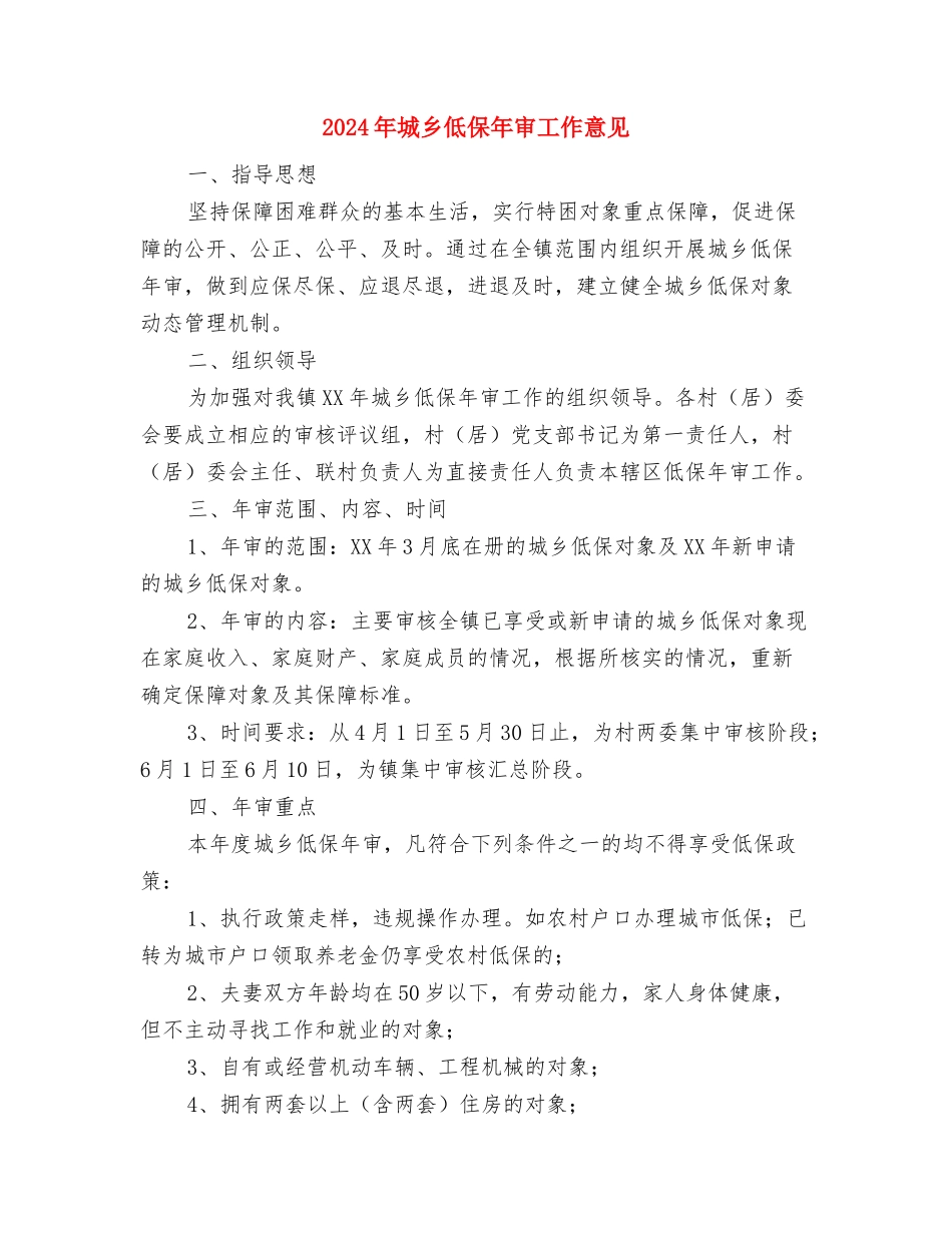 2024年城乡一体化半年工作总结与2024年城乡低保年审工作意见汇编_第3页