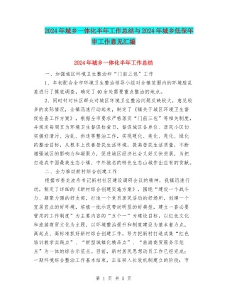 2024年城乡一体化半年工作总结与2024年城乡低保年审工作意见汇编