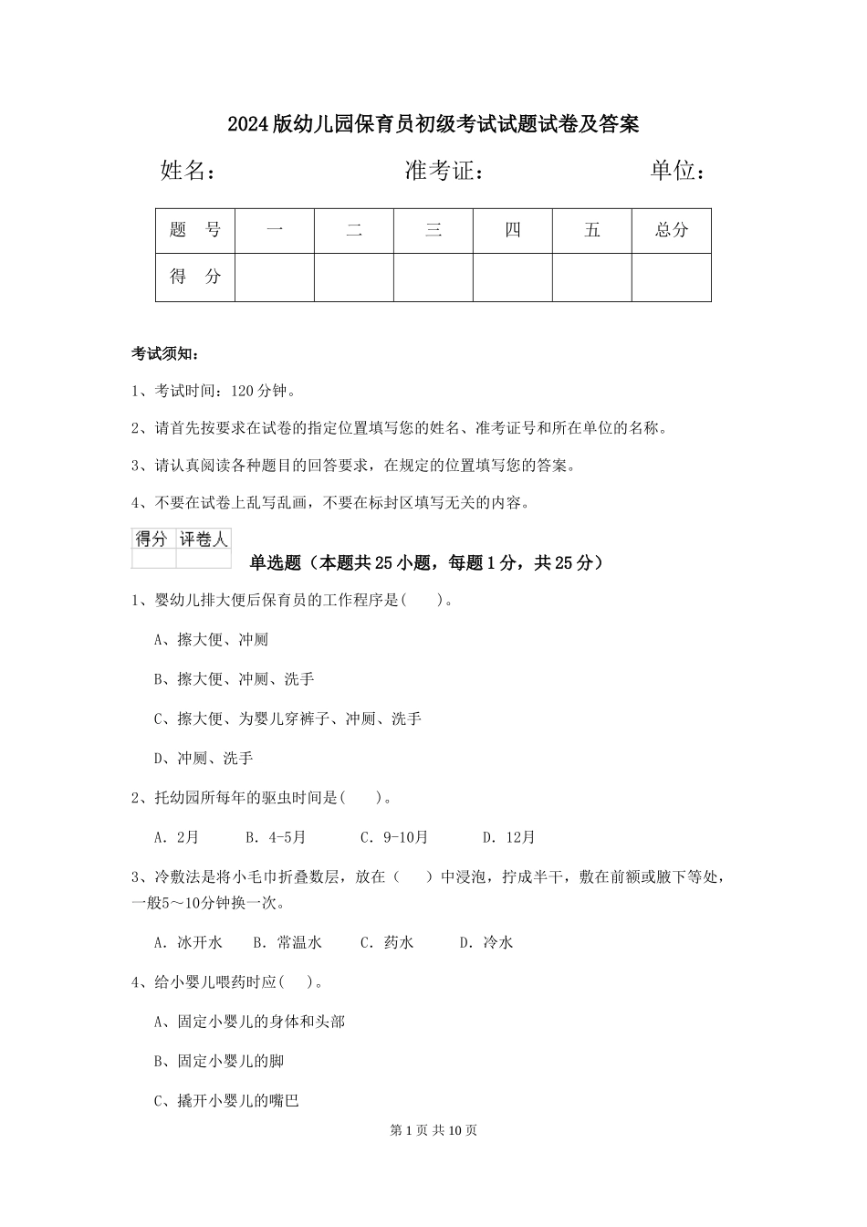 2024版幼儿园保育员初级考试试题试卷及答案_第1页