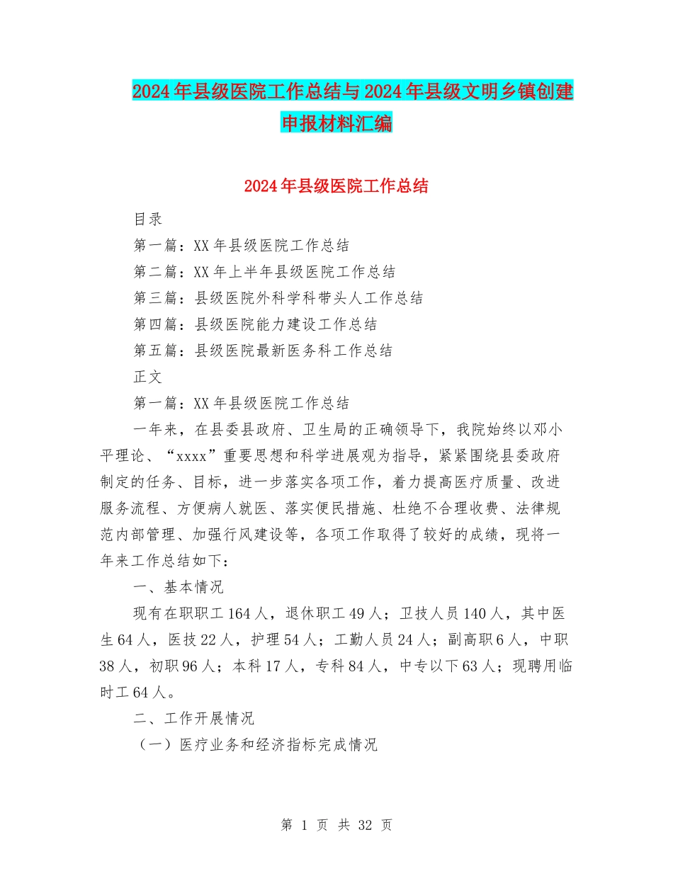 2024年县级医院工作总结与2024年县级文明乡镇创建申报材料汇编_第1页