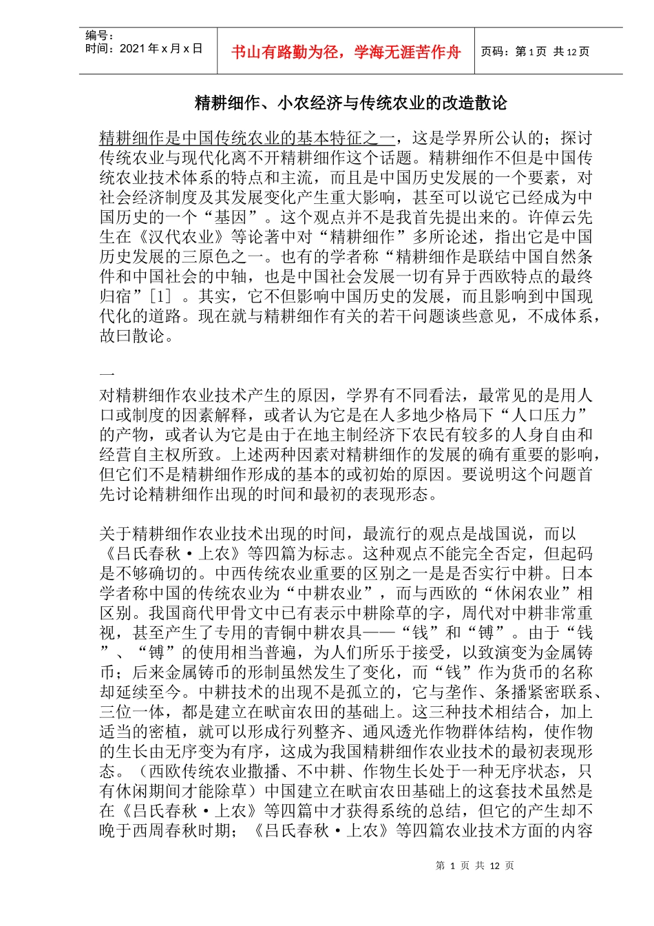 精耕细作小农经济与传统农业的改造研究_第1页